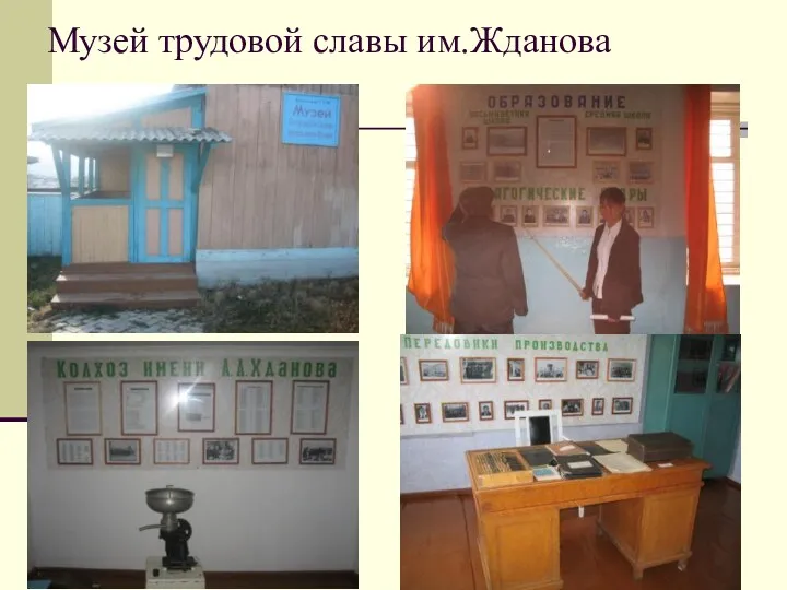 Музей трудовой славы им.Жданова