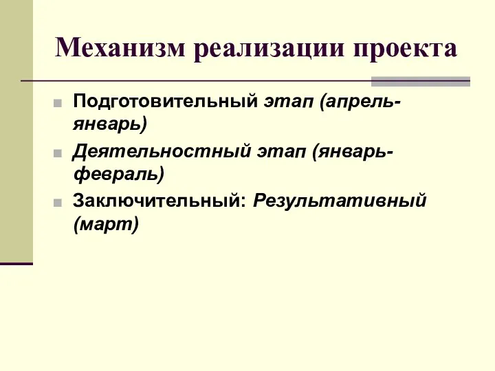 Механизм реализации проекта Подготовительный этап (апрель-январь) Деятельностный этап (январь-февраль) Заключительный: Результативный (март)