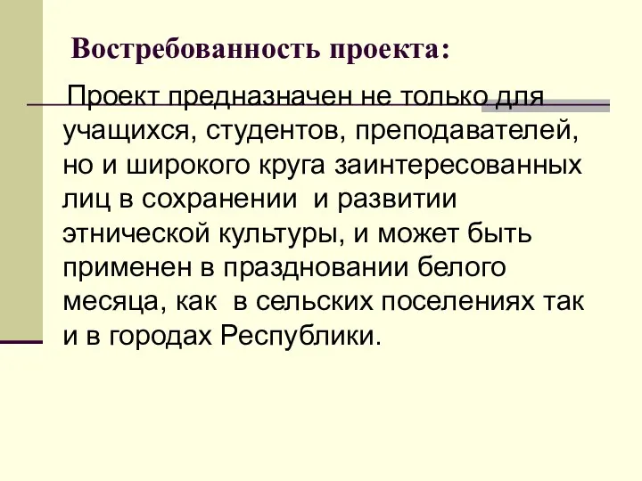 Востребованность проекта: Проект предназначен не только для учащихся, студентов, преподавателей,