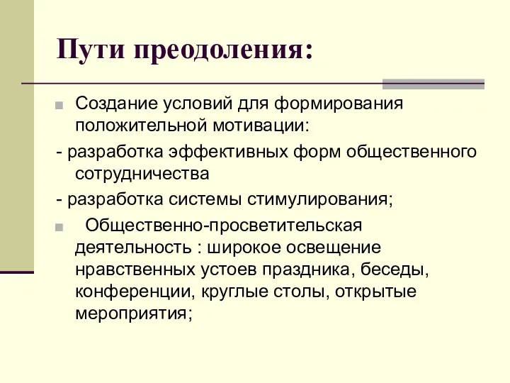 Пути преодоления: Создание условий для формирования положительной мотивации: - разработка