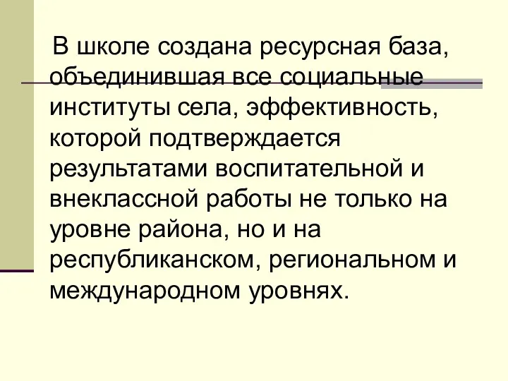 В школе создана ресурсная база, объединившая все социальные институты села,