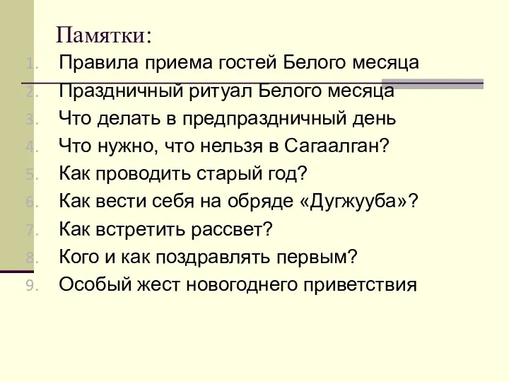 Памятки: Правила приема гостей Белого месяца Праздничный ритуал Белого месяца