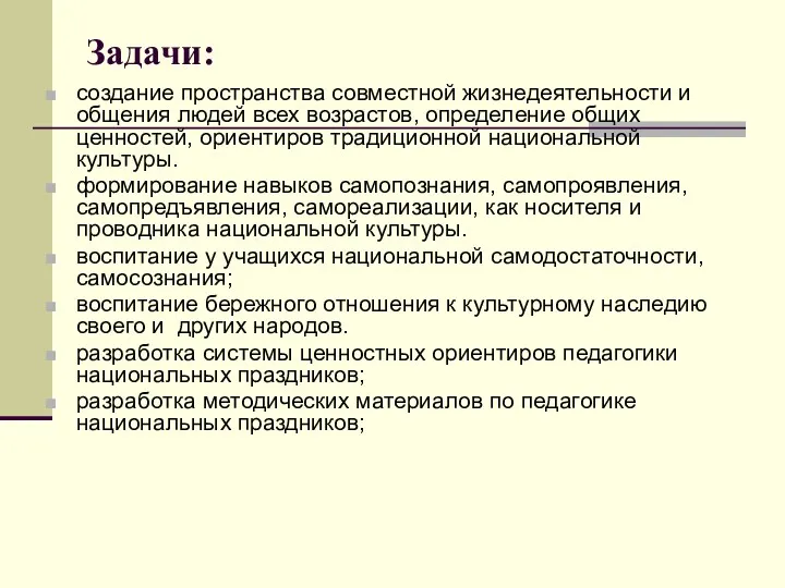 Задачи: создание пространства совместной жизнедеятельности и общения людей всех возрастов,