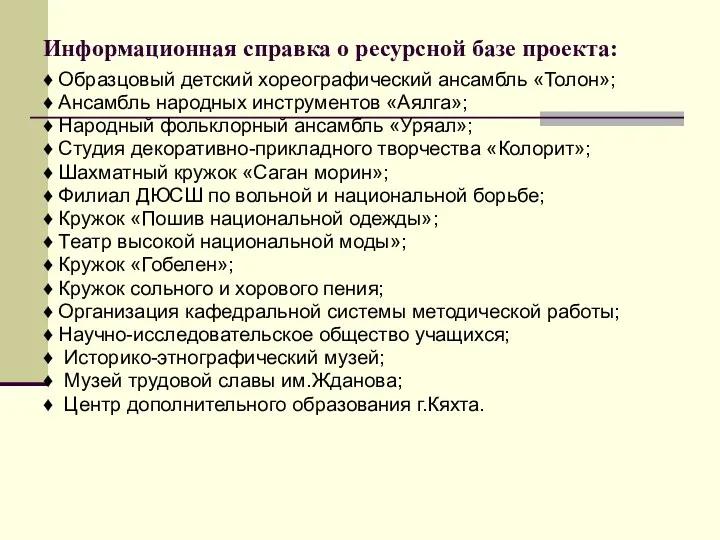 Информационная справка о ресурсной базе проекта: ♦ Образцовый детский хореографический