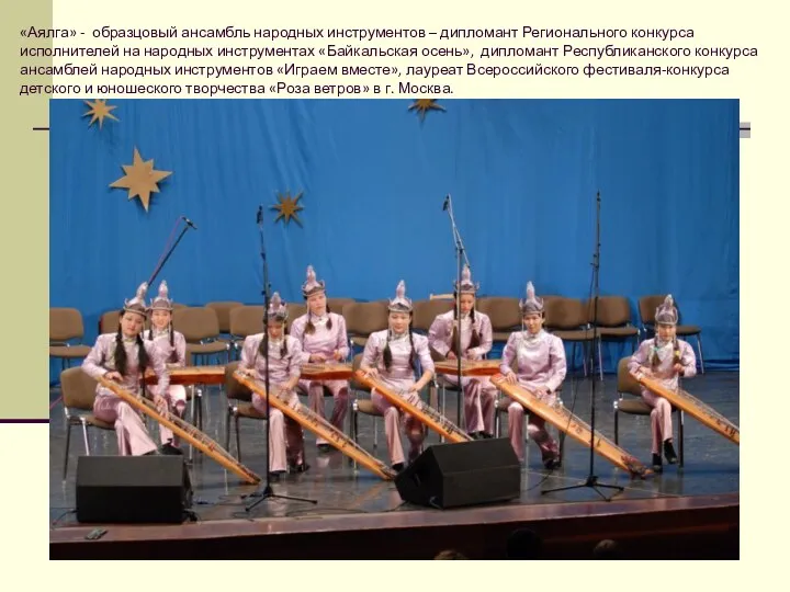 «Аялга» - образцовый ансамбль народных инструментов – дипломант Регионального конкурса