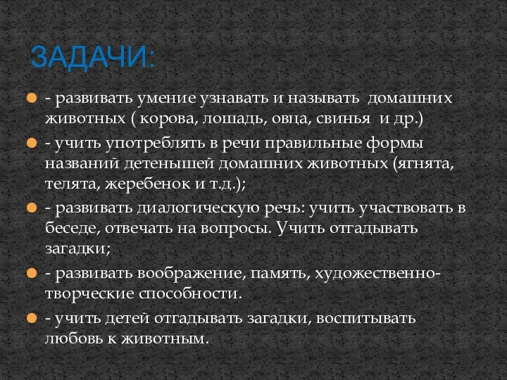 - развивать умение узнавать и называть домашних животных ( корова,