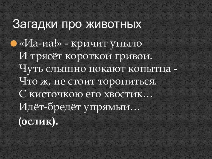 «Иа-иа!» - кричит уныло И трясёт короткой гривой. Чуть слышно