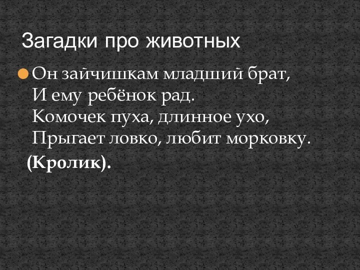 Он зайчишкам младший брат, И ему ребёнок рад. Комочек пуха,