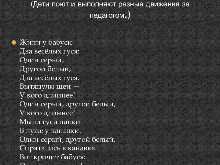 Жили у бабуси Два весёлых гуся: Один серый, Другой белый,