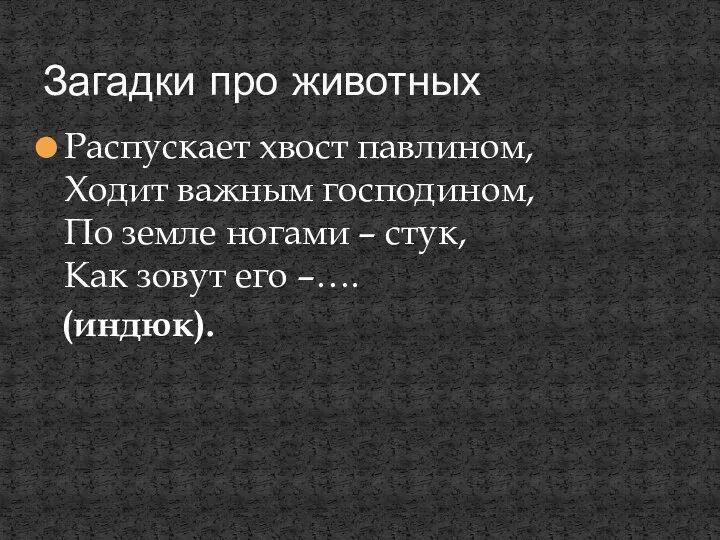 Распускает хвост павлином, Ходит важным господином, По земле ногами –