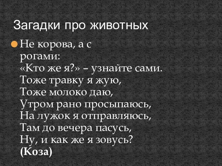 Не корова, а с рогами: «Кто же я?» – узнайте