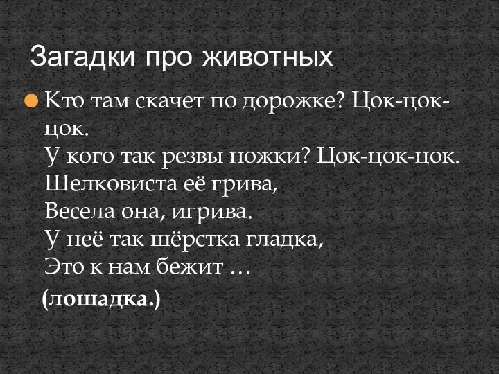 Кто там скачет по дорожке? Цок-цок-цок. У кого так резвы