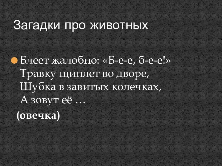 Блеет жалобно: «Б-е-е, б-е-е!» Травку щиплет во дворе, Шубка в