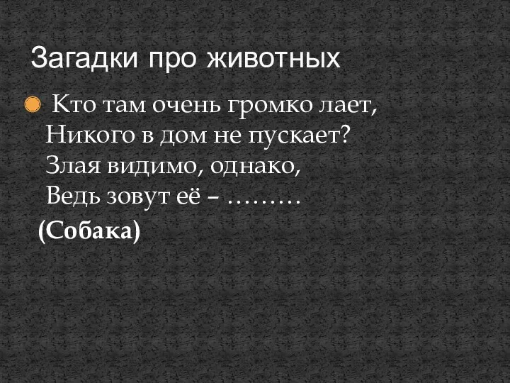 Кто там очень громко лает, Никого в дом не пускает?