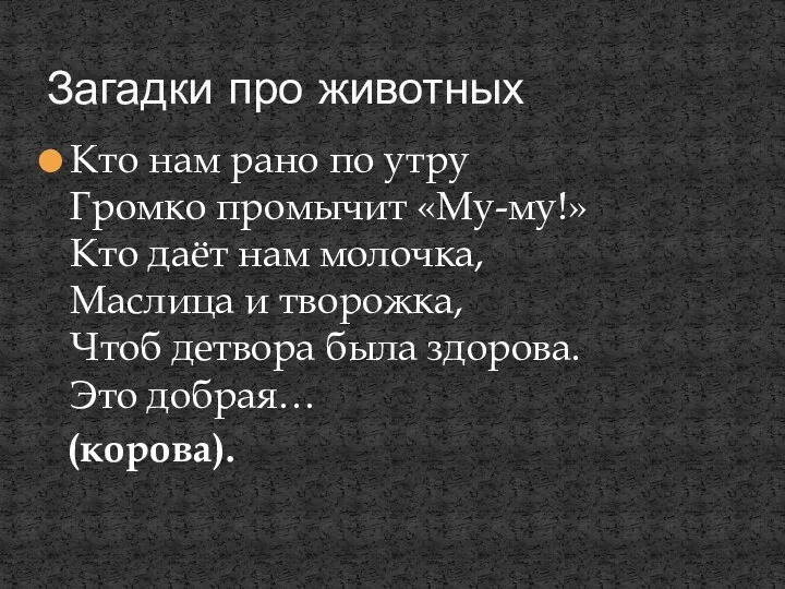 Кто нам рано по утру Громко промычит «Му-му!» Кто даёт