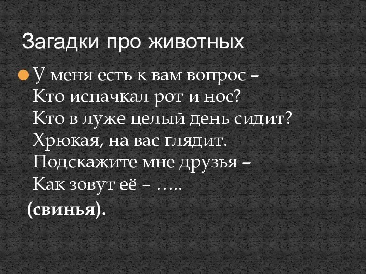 У меня есть к вам вопрос – Кто испачкал рот