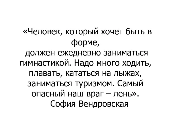 «Человек, который хочет быть в форме, должен ежедневно заниматься гимнастикой.