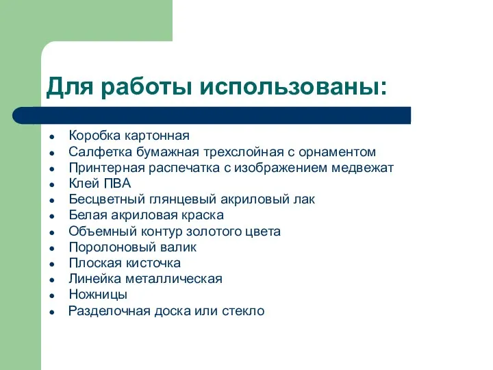 Для работы использованы: Коробка картонная Салфетка бумажная трехслойная с орнаментом