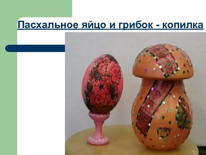 Пасхальное яйцо и грибок - копилка