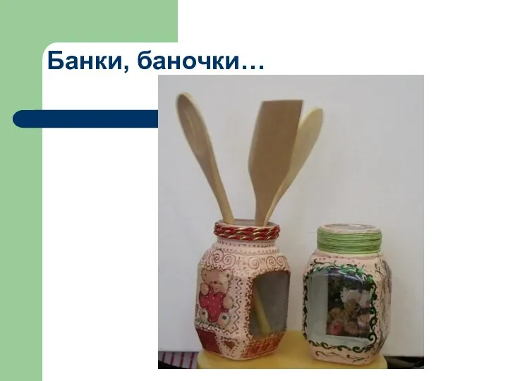 Банки, баночки…