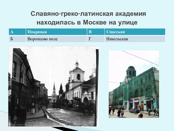 Славяно-греко-латинская академия находилась в Москве на улице