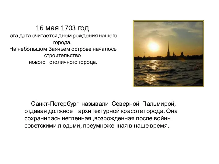 16 мая 1703 год эта дата считается днем рождения нашего