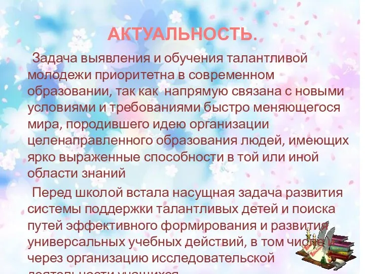 АКТУАЛЬНОСТЬ. Задача выявления и обучения талантливой молодежи приоритетна в современном