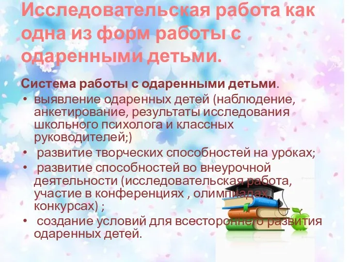 Исследовательская работа как одна из форм работы с одаренными детьми.