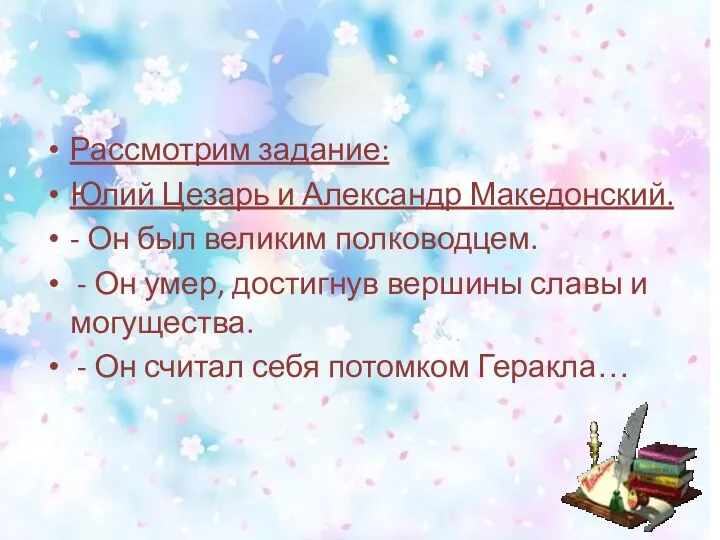 Рассмотрим задание: Юлий Цезарь и Александр Македонский. - Он был