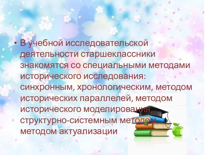 В учебной исследовательской деятельности старшеклассники знакомятся со специальными методами исторического