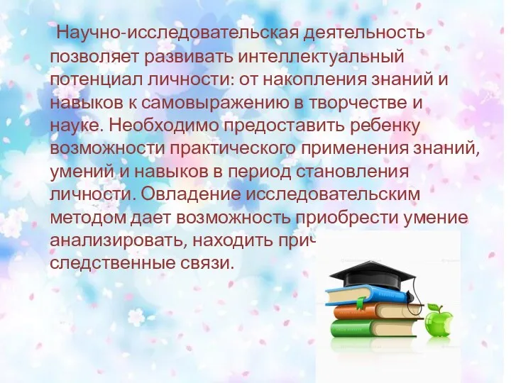 Научно-исследовательская деятельность позволяет развивать интеллектуальный потенциал личности: от накопления знаний