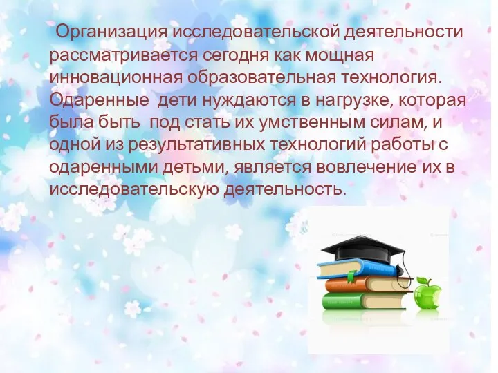 Организация исследовательской деятельности рассматривается сегодня как мощная инновационная образовательная технология.