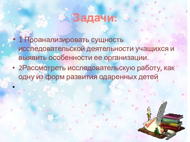 Задачи: 1 Проанализировать сущность исследовательской деятельности учащихся и выявить особенности