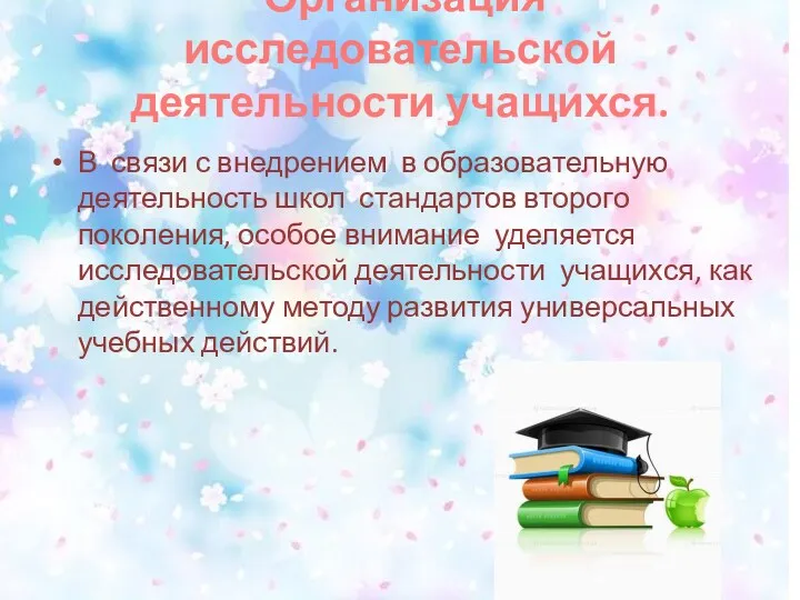 Организация исследовательской деятельности учащихся. В связи с внедрением в образовательную