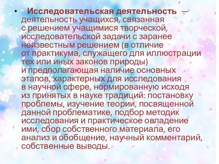 Исследовательская деятельность — деятельность учащихся, связанная с решением учащимися творческой,