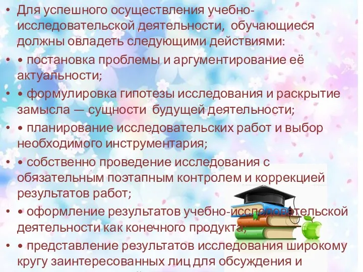 Для успешного осуществления учебно-исследовательской деятельности, обучающиеся должны овладеть следующими действиями: