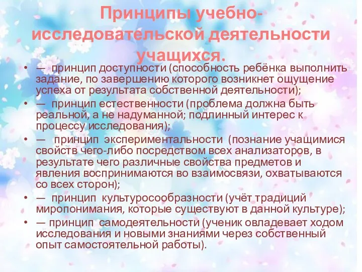 Принципы учебно-исследовательской деятельности учащихся. — принцип доступности (способность ребёнка выполнить