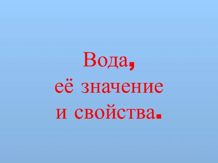 Вода, её значение и свойства.