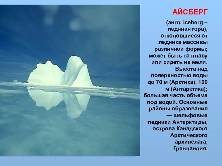 АЙСБЕРГ (англ. Iceberg – ледяная гора), отколовшиеся от ледника массивы различной формы; может