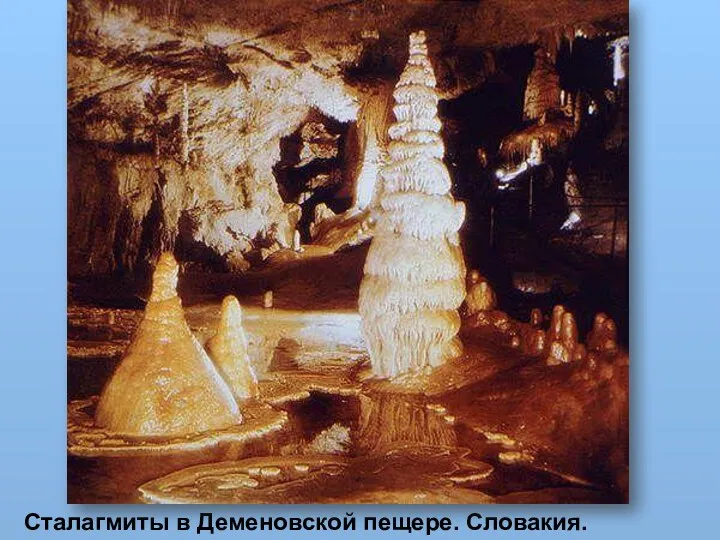 Сталагмиты в Деменовской пещере. Словакия.