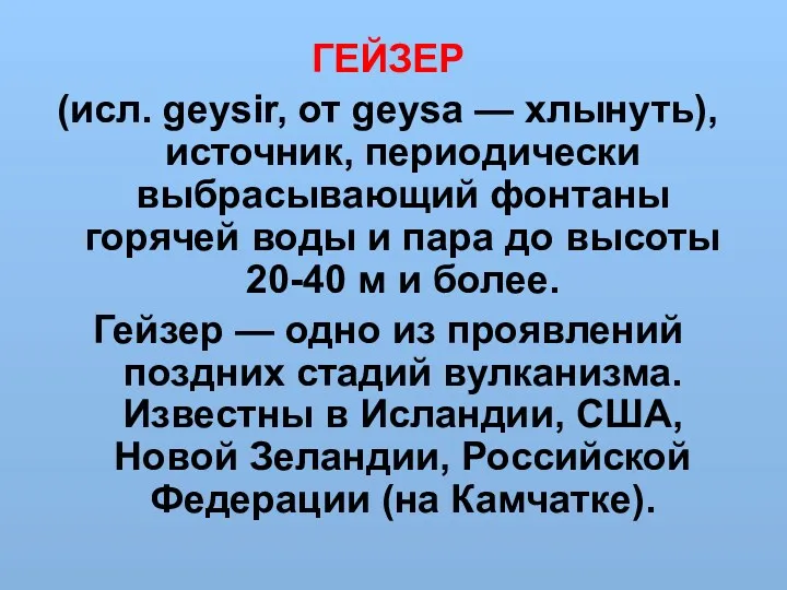 ГЕЙЗЕР (исл. geysir, от geysa — хлынуть), источник, периодически выбрасывающий фонтаны горячей воды