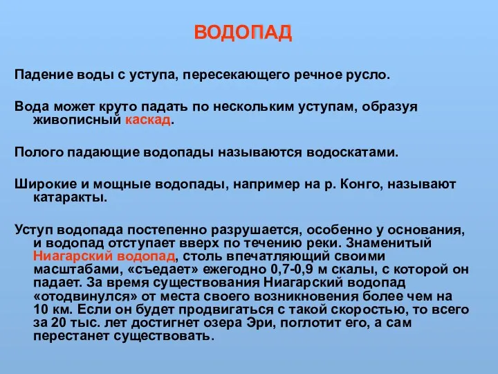 ВОДОПАД Падение воды с уступа, пересекающего речное русло. Вода может круто падать по