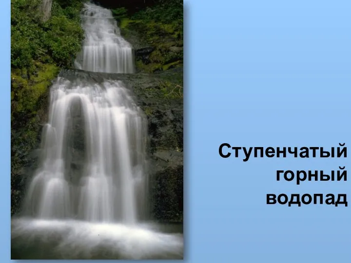 Ступенчатый горный водопад