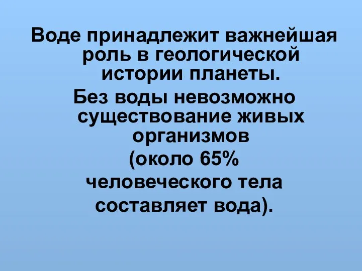 Воде принадлежит важнейшая роль в геологической истории планеты. Без воды невозможно существование живых