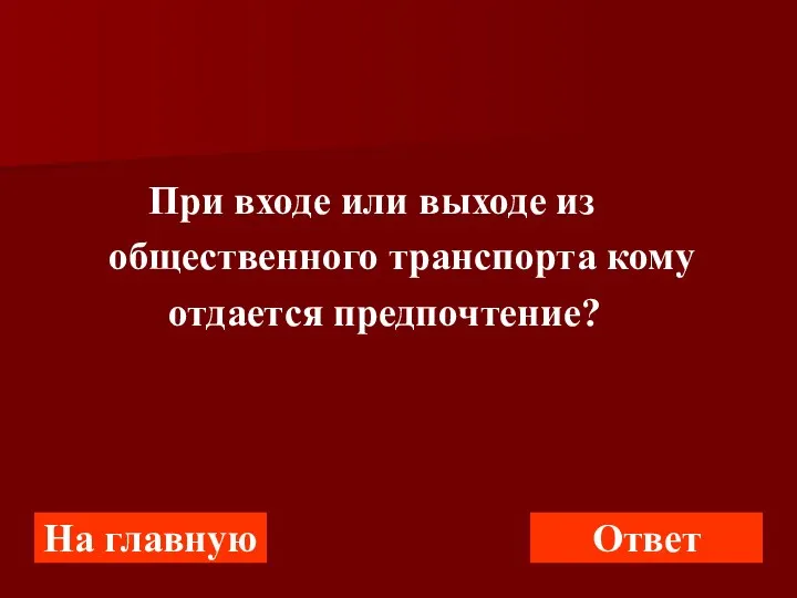 При входе или выходе из общественного транспорта кому отдается предпочтение? На главную Ответ