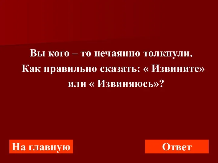 На главную Ответ Вы кого – то нечаянно толкнули. Как