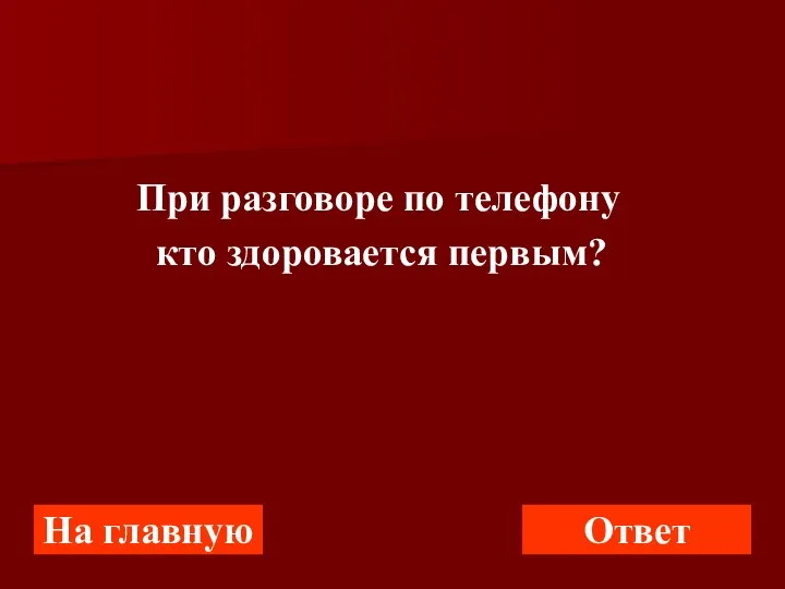 При разговоре по телефону кто здоровается первым? На главную Ответ