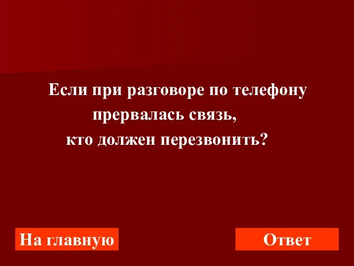 Если при разговоре по телефону прервалась связь, кто должен перезвонить? На главную Ответ