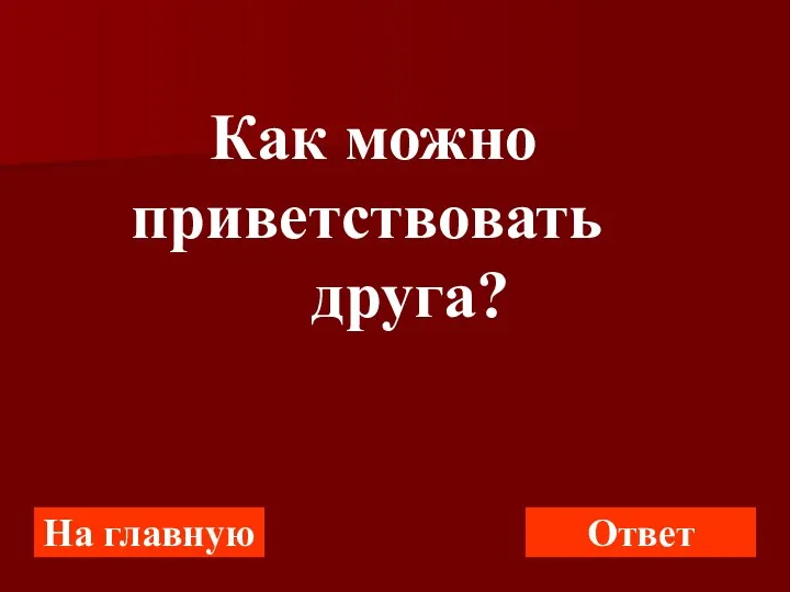 На главную Ответ Как можно приветствовать друга?