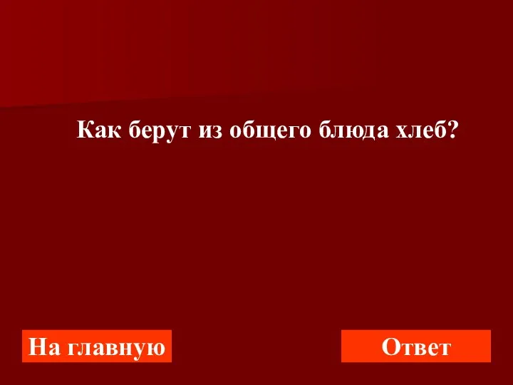 Как берут из общего блюда хлеб? На главную Ответ